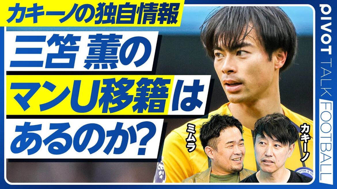 [Latest transfer information: Will Mito Kaoru have a transfer to Manchester United? 】Compatibility with Amorim / using wingback and left shadow together / What is the probability of Itakura transferring to Ajax? /After Doan / Kubo will not transfer to Everton[Kakino & Mimura]