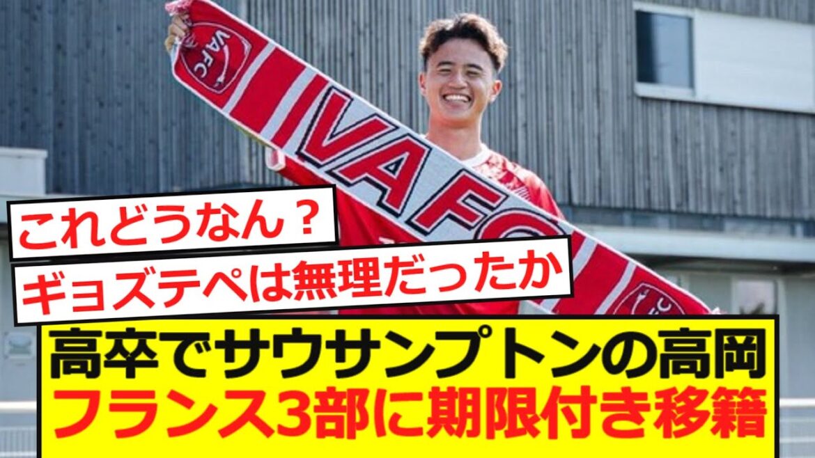 [Movement]Southampton's Takaoka Reihato transferred to the French third division on a temporary basis