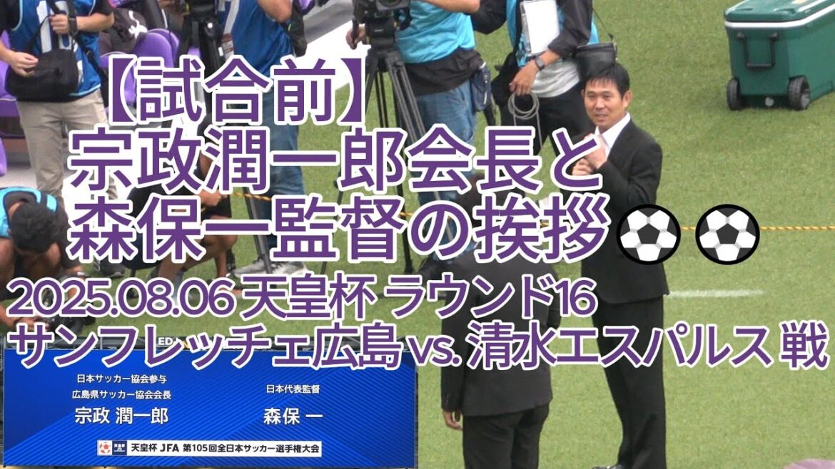 [Before the match]#Munomasa Junichiro and #Moriyasu Kazu's greetings⚽⚽ 2025.08.06 #Emperor's Cup Round 16 #Sanfrecce Hiroshima vs. #Shimizu S-Pulse Battle