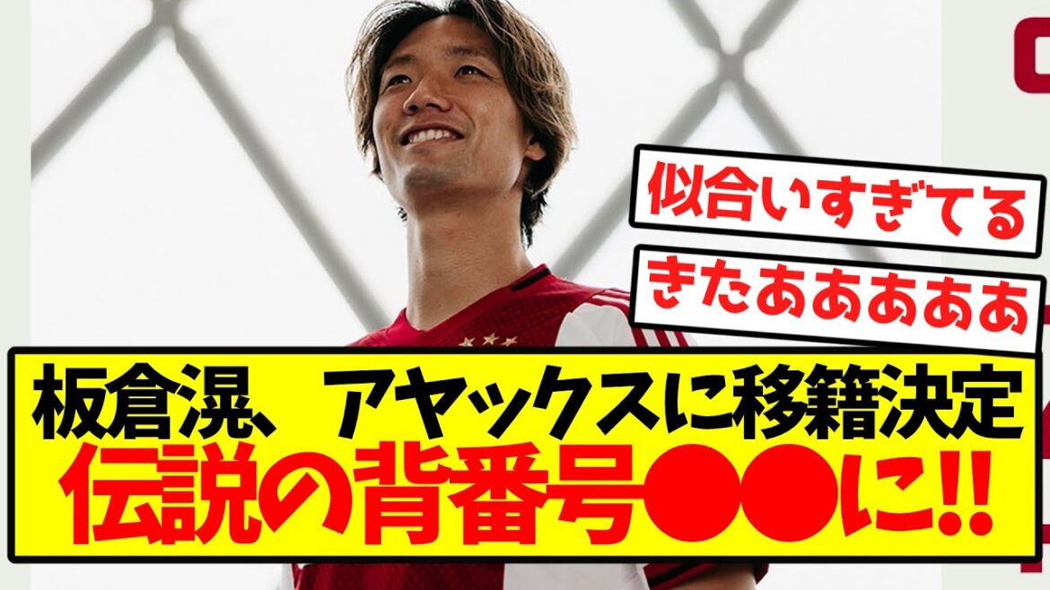 [Official announcement]Itakura Ko will transfer to Ajax! ! With the legendary jersey number ●●! !