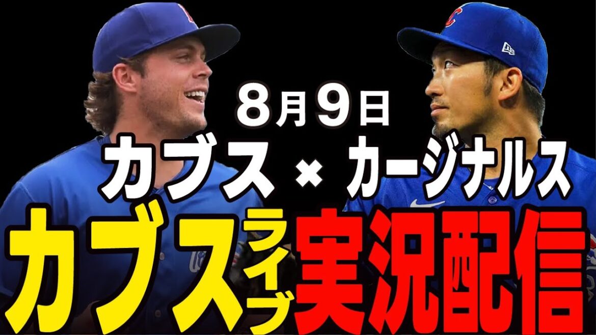 [Cubs/Suzuki Seiya]8/9 Boyd's starting pitcher!! Will he win the first match? Cubs vs Cardinals[Cubs Live]#Suzuki Seiya #Major Live #Cubs #Cubs Live