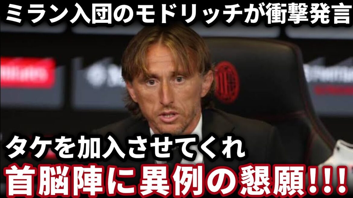 [Breaking News]Modric's desire for Kubo Takefusa to Milan, the world trembles when he hears words at the leadership.