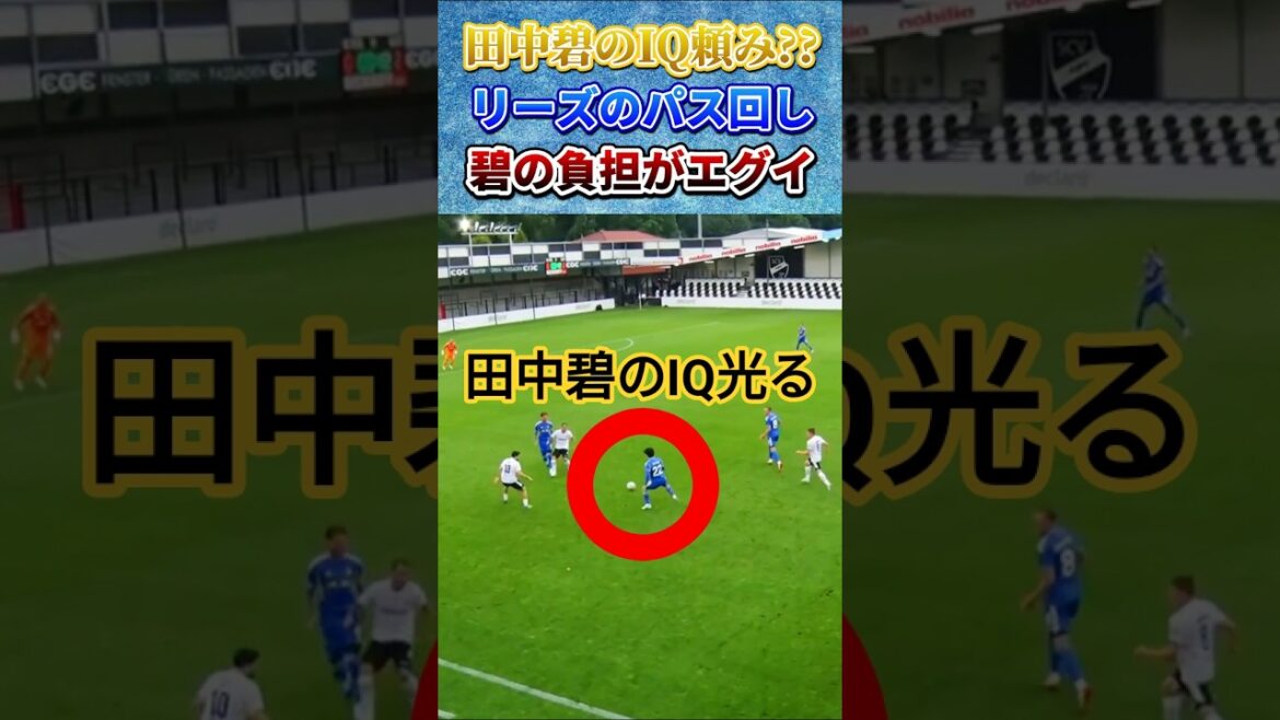 Tanaka Aoi's IQ shines through Leeds' pass #Tanaka Aoi #Japan Football Team #shorts