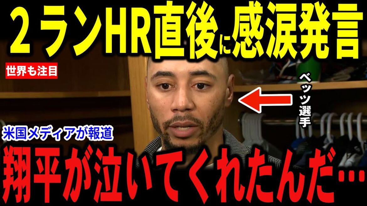 [Otani Shohei]After winning a great match against the Blue Jays, Betts, who hit a two-run home run, revealed to the US media about his "heart-hitting" exchange with Otani, which is a hot topic...