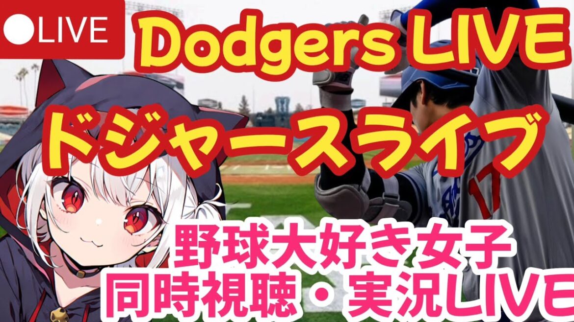 🔴[Otani Shohei - Live Commentary]Dodgers VS Cardinals Watch with girls who love baseball! VTuber Live LIVE Watching Koshien High School Baseball[Dodgers]MLB Live