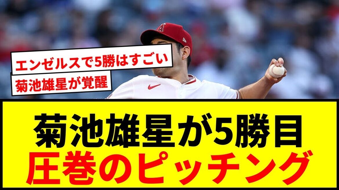[Breaking News]Angels' Kikuchi Yusei wins his first win after the banquet! He pitched hard with 1 run and 7K innings, allowing 1 inning, making his fifth win of the season!