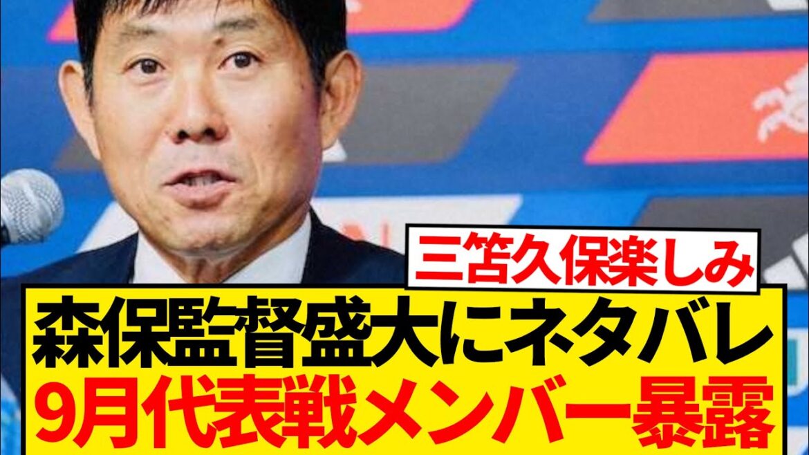 [Super good news]Coach Moriyasu accidentally spoilers for the members of the September national team match → The first serious formation confirmed for the first time in six months lol