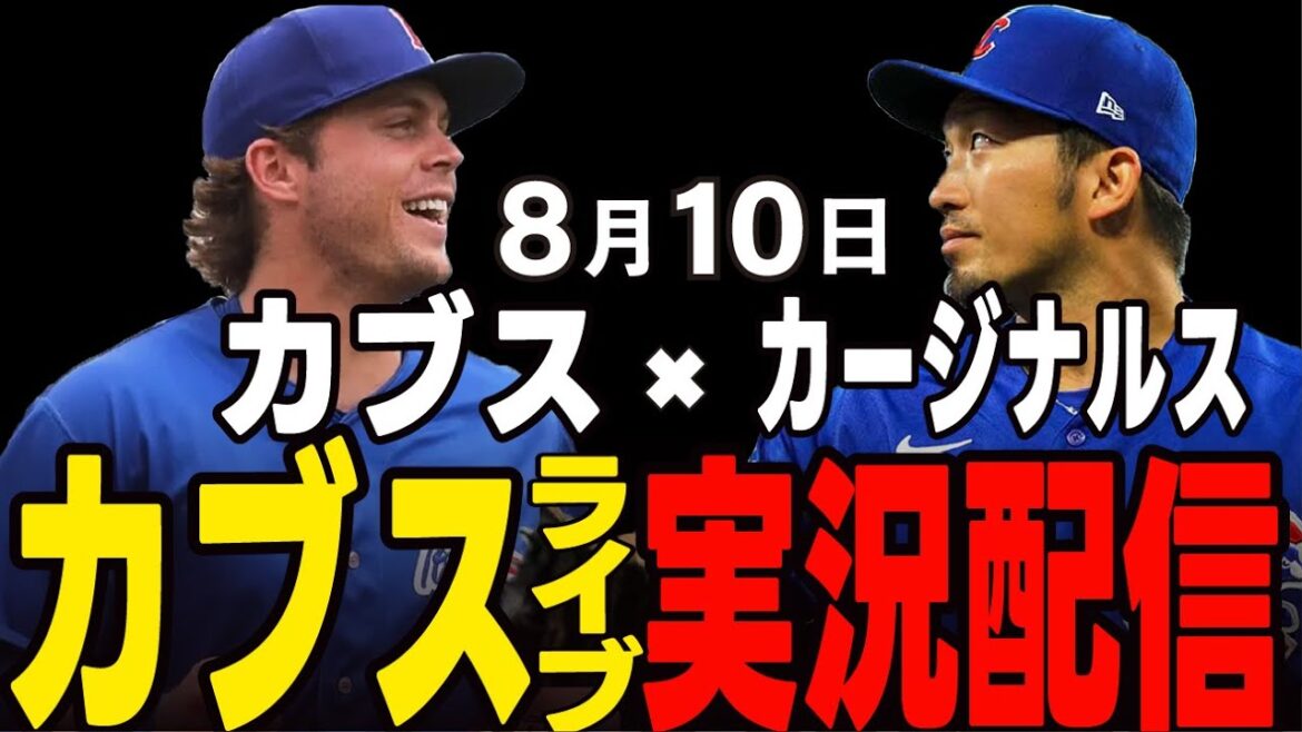 [Cubs/Suzuki Seiya]8/10 Ray start!! Can you lead him to victory? Cubs vs Cardinals[Cubs Live]#Suzuki Seiya #Major Live #Cubs #Cubs Live