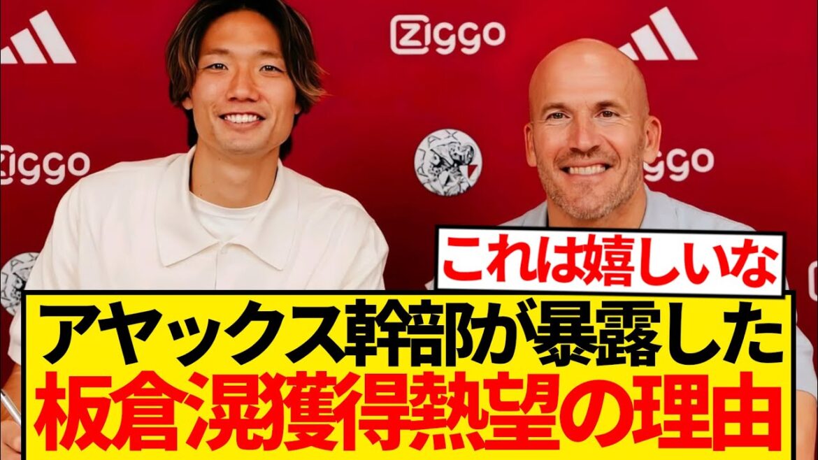 [Reveal]The secret reason Ajax wanted Itakura Ko... "We carefully signed a contract for a long time..."