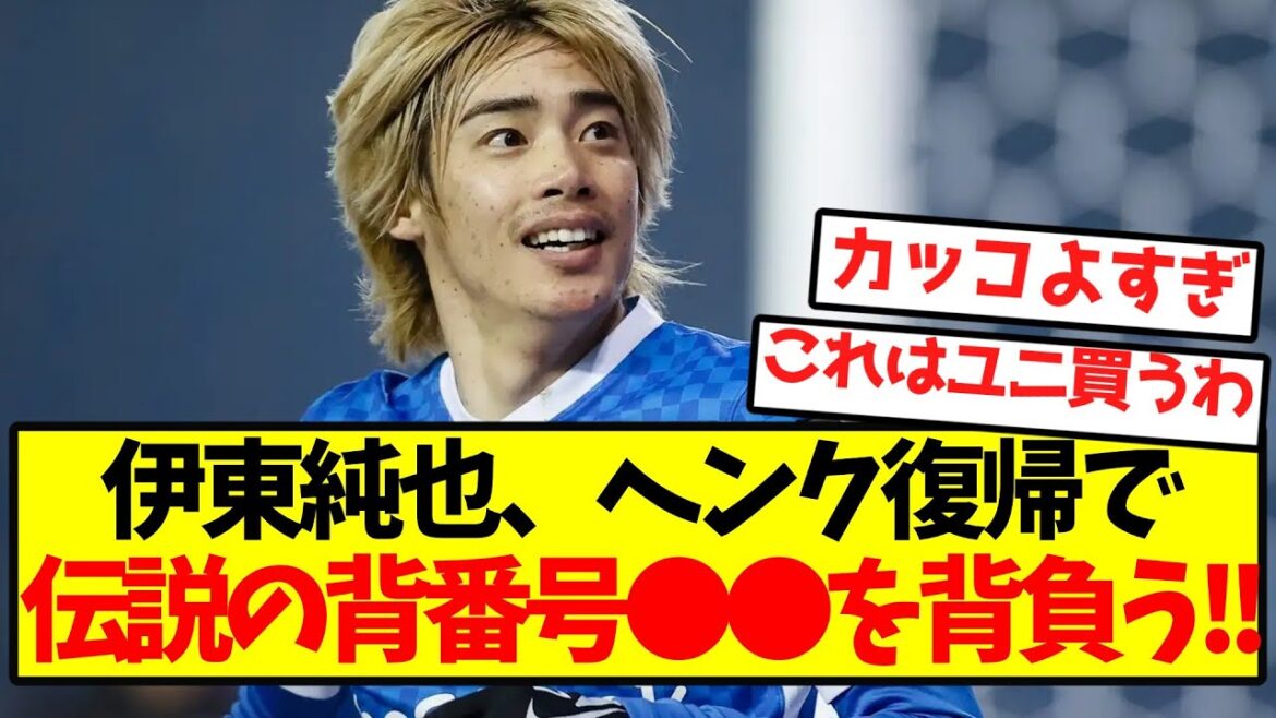 [Ace Number]Ito Junya will wear the legendary number ●● in his return to Genk! !