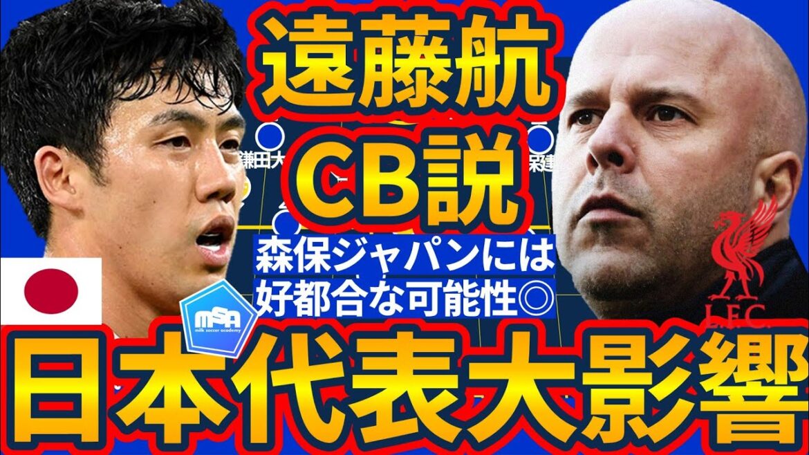 [The theory that Endo Kou's CB this season is good for the Japanese national team]How to use him at Liverpool and the possibility of a new formation that will bring good value to Moriyasu Japan!