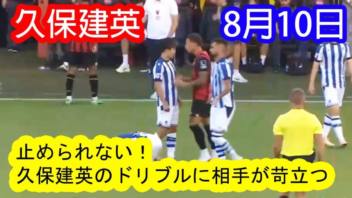 [August 10th]Kubo Takefusa taunts opposing defender with merciless dribbling