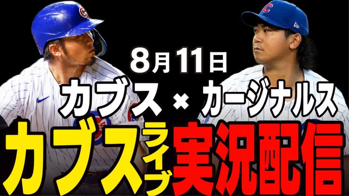 [Cubs/Suzuki Seiya]8/11 Imanaga starting!! Will the team win in a row?! Cubs vs Cardinals[Cubs Live]#Suzuki Seiya #Major Live #Cubs #Cubs Live