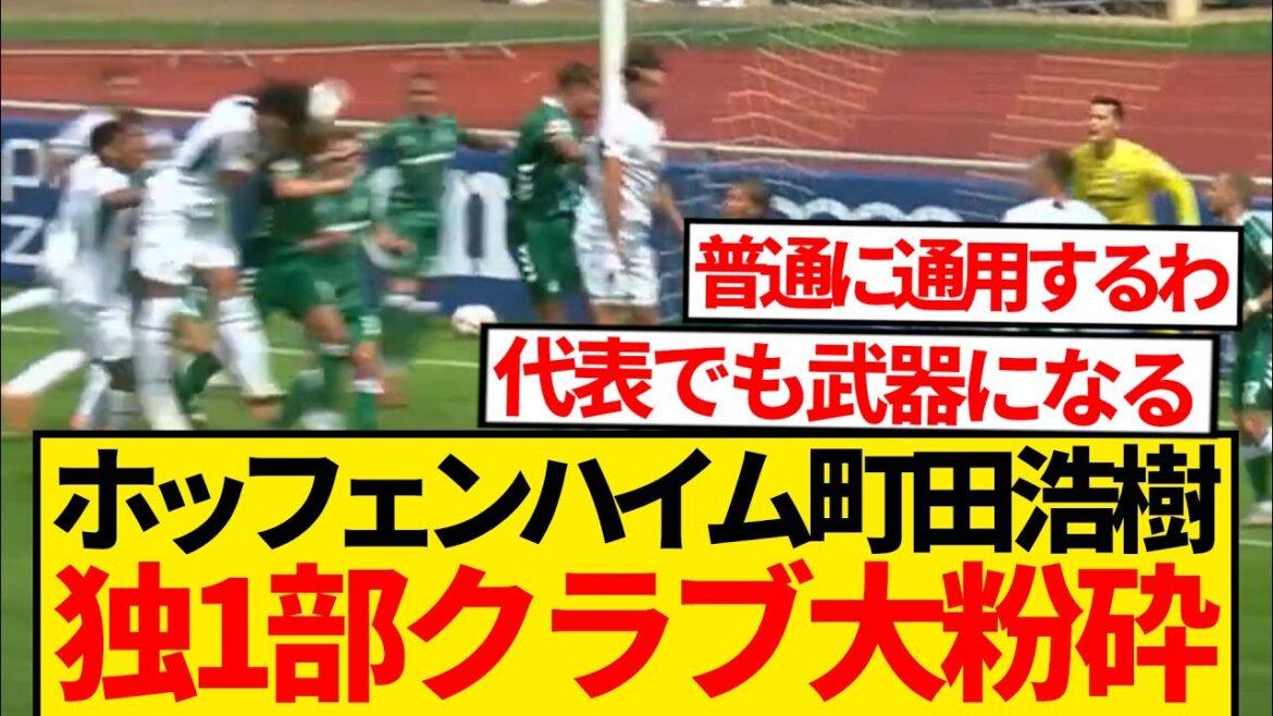 [Super Breaking News]Machida Hiroki immediately moves to Hoffenheim, and the goal starts in Germany invincible lol