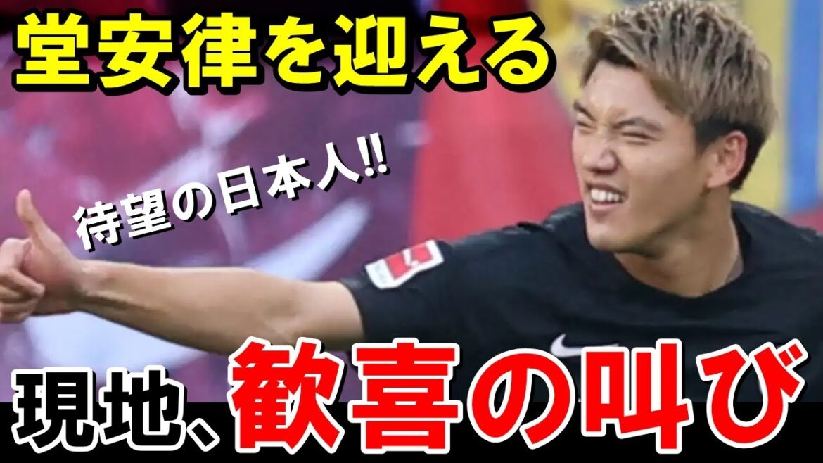 Here are the real reactions of local fans after seeing Doan Ritsu's transfer report[Overseas Reactions/Japan Football Team]