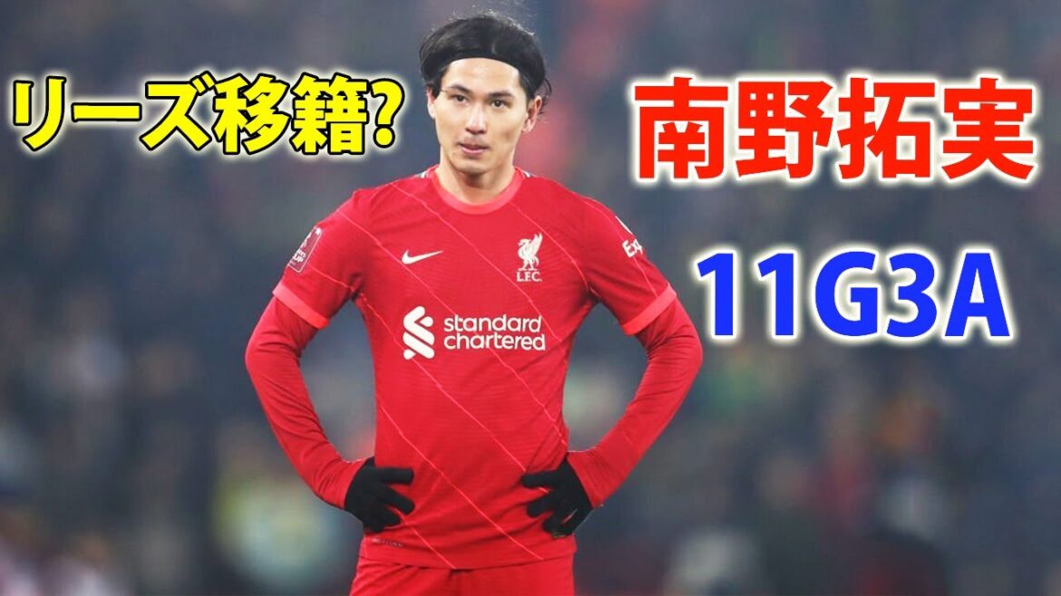 Minamino Takumi, who also praised Klopp, scored 11 goals and 3 assists! Should Minamino leave Liverpool?