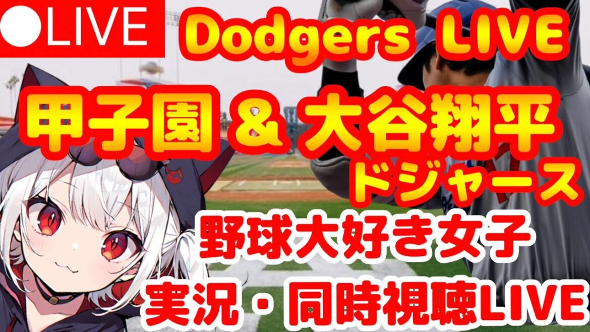 🔴[Live viewing of Koshien and Otani Shohei at the same time]Meishu Hitachi vs. Seirei Christopher and Dodgers baseball lovers watch it! High School Baseball Dodgers vs Blue Jays MLB Live VTuber Live Streaming