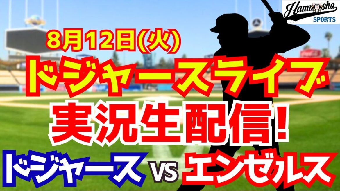 [Otani Shohei][Dodgers]Dodgers vs Angels Yamamoto Yushin starter 8/12[Radio Collection Live Commentary]
