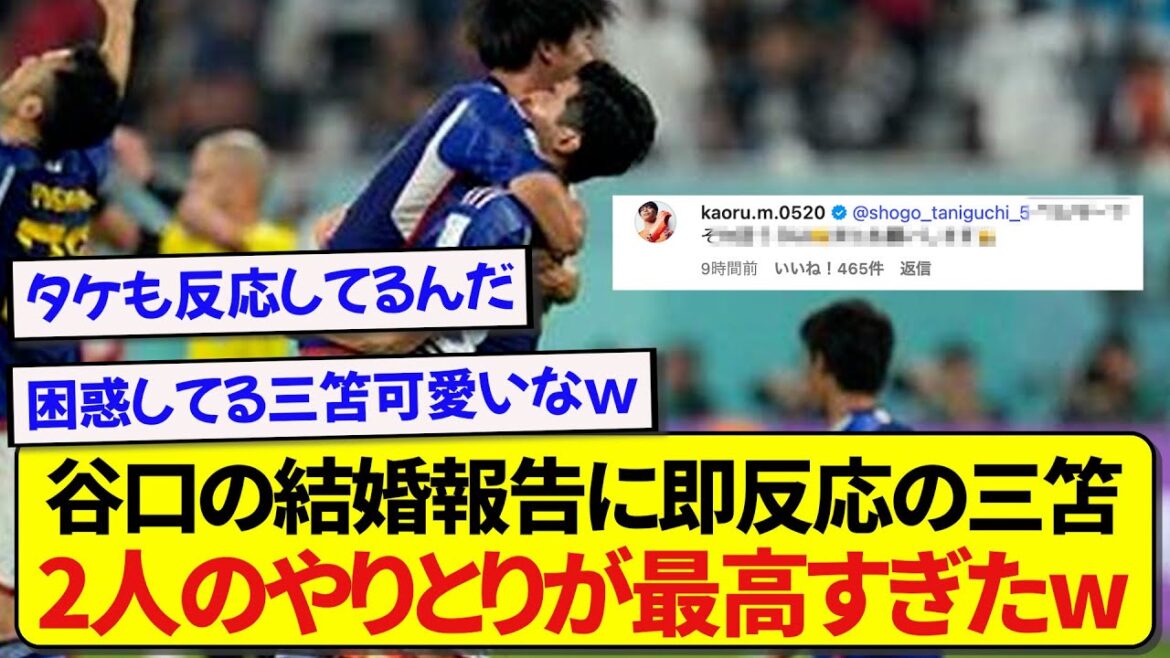 Taniguchi Shogo, the Japanese national team member who announced his marriage, has become a hot topic for his interactions with Mito Kaoru, who is in love with each other! ! ! ! !