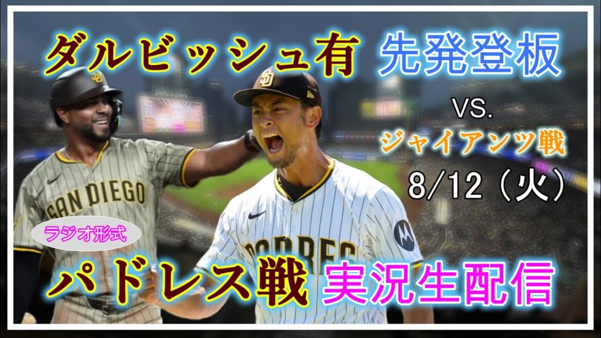 [Padres Live]MLB Padres VS. Giants live streaming live broadcast 2025.8.12 10:45~[Darvish Yu Starting]