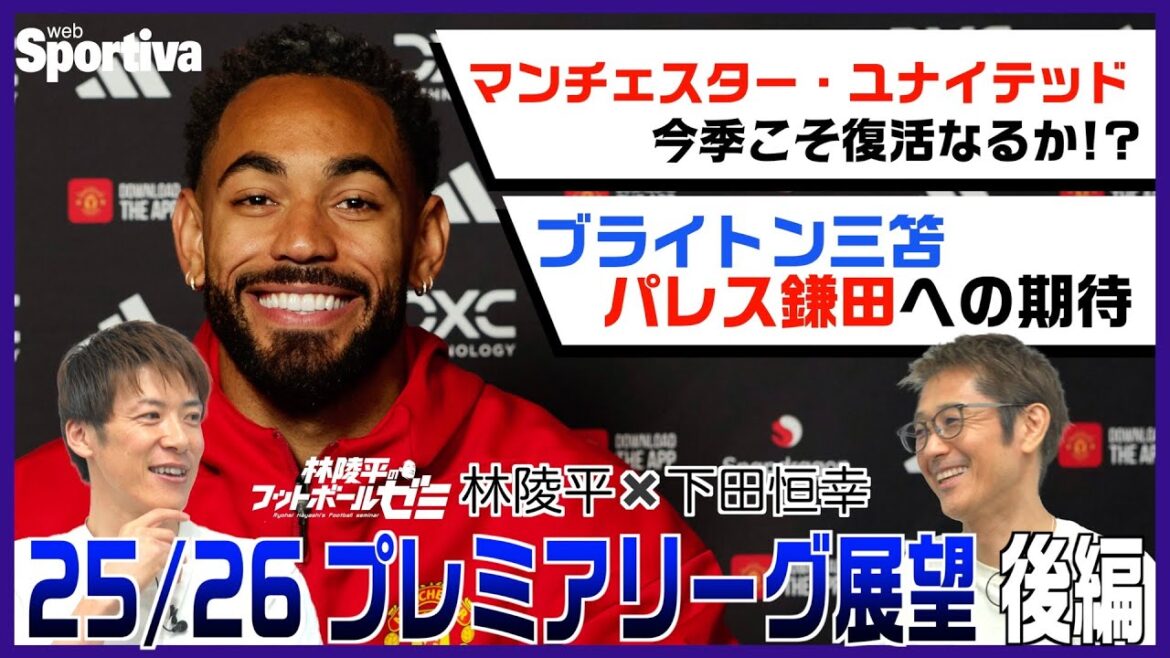 Will Manchester United be revived? ? We will predict the season of Mito Kaoru and Kamata Daichi! Hayashi Ryohei x Shimoda Tsuneyuki Premier League 25/26 Outlook Part 2 #60