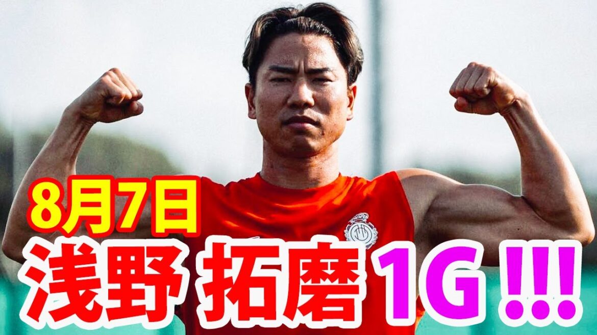 August 7th Asano Takuma scores 1 goal! Asano Takuma Highlights!