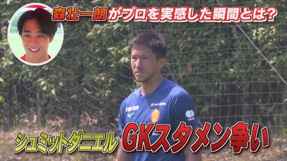 [7/10 Nagoya Grampus public practice]Schmidt Daniel's starting lineup for the starting lineup What was the moment when Mori Soichiro realized his professional career?