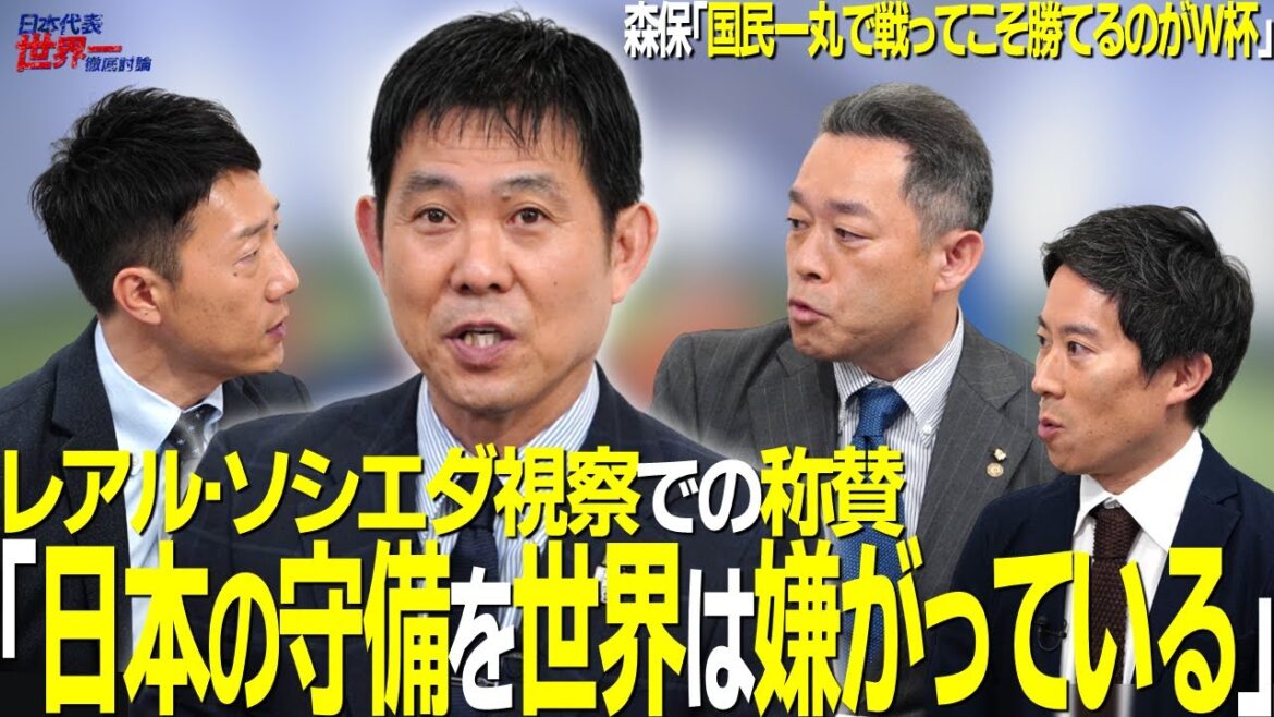 [#Sakaro]45th Japan National Football Team Manager Moriyasu Kazu praises Real Sociedad's inspection: "The world hates Japan's defense," and "The World Cup can only be won by fighting as a whole with the Japanese people."