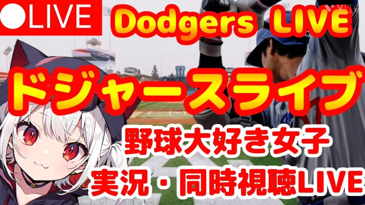🔴 Dodgers VS Blue Jays[Otani Shohei - Live Commentary]Watch with girls who love baseball! VTuber Live Live - Watching Koshien High School Baseball[Dodgers]MLB Live now available