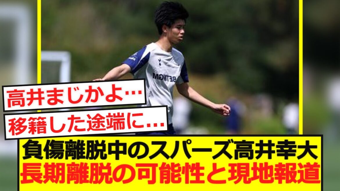 [Sad news]Spurs Takai, who is currently expelled from injury, may be leaving for a long period of time, and local news...