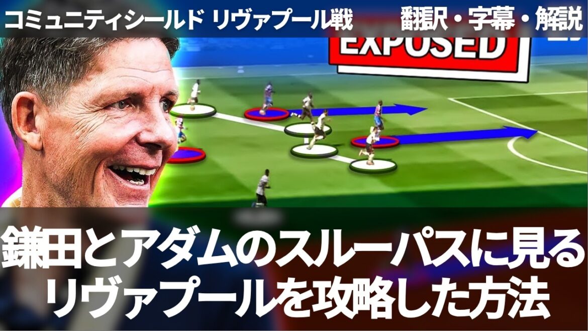 Crystal Palace's tactics that captured Liverpool through Kamata Daichi and Adam Wharton through pass[with subtitles and commentary]