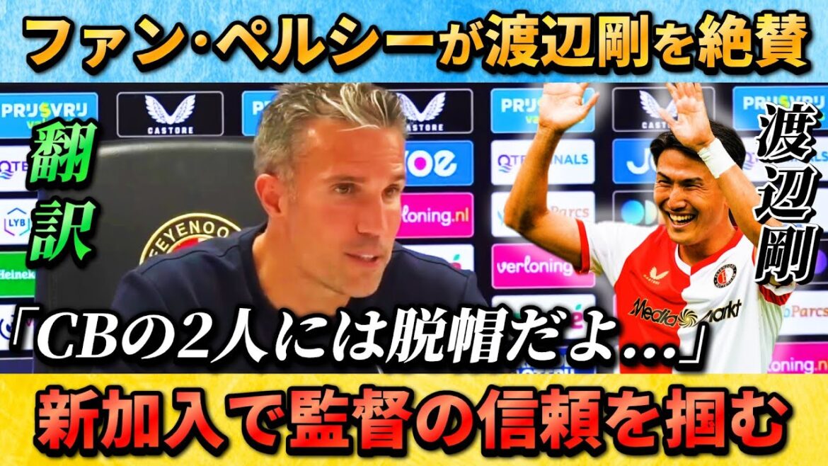 [翻訳-動画] Coach Van Persy praises Watanabe Tsuyoshi "Hats off" #Watanabe Tsuyoshi #Ueda Kyoyo #Japan Football Team