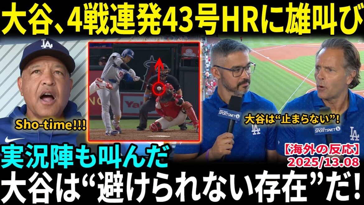Otani Shohei screams at his home run in four consecutive games, No. 43 home run, and the 9th inning "confident" shot at the winning streak... The commentator also shouted, "Otani Shohei is an inevitable presence!" 5 rounds in six games caused a stir, leading the league to the top[Overseas reactions/MLB/Baseball]