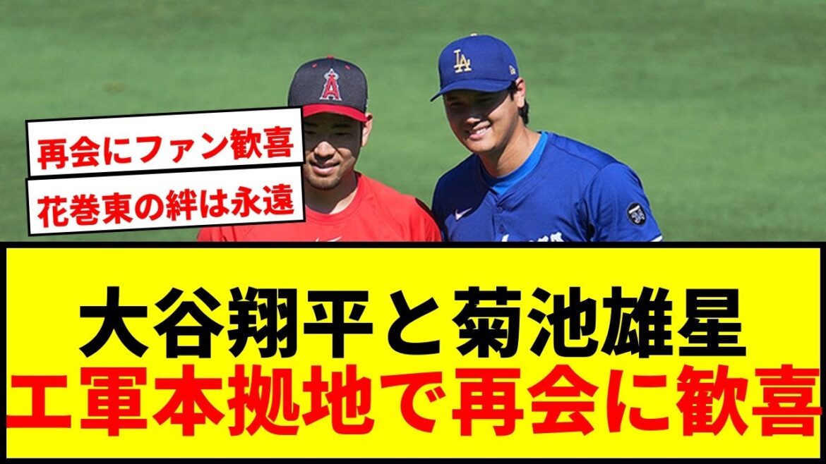 [Breaking News]Otani Shohei and Kikuchi Yusei meet again at the headquarters of the E-military! A sturdy handshake → The fans are delighted with the hilarious commemorative photo lol