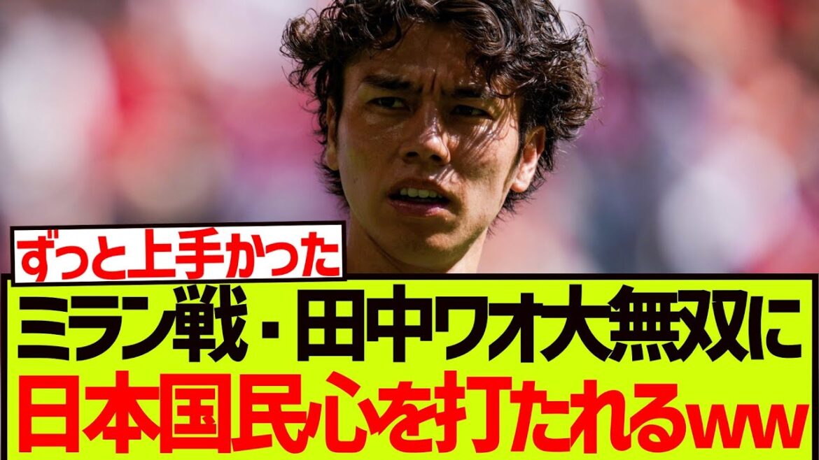 [Awakening]Milan battle: Tanaka Aoi Daimusou is touched by the hearts of the Japanese people lol