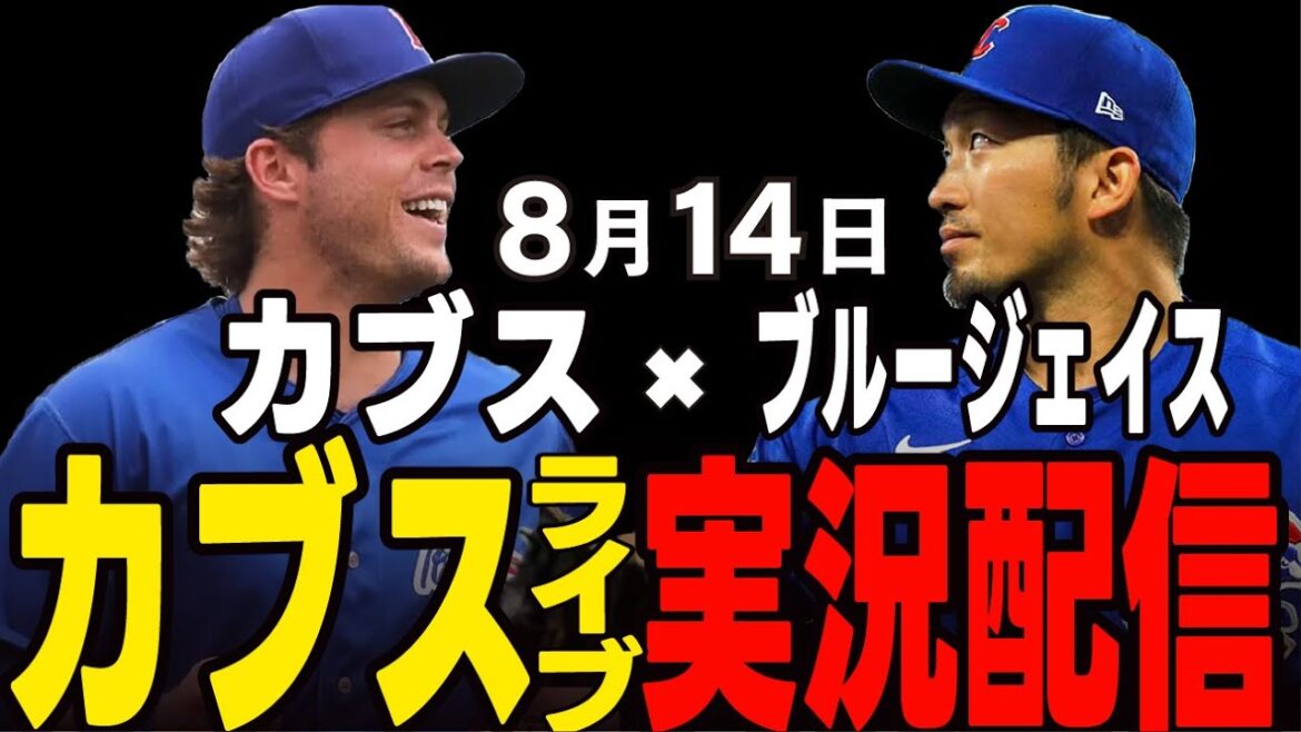 [Cubs/Suzuki Seiya]8/14 Horton starting!! Will the losing streak stop? Cubs vs Blue Jace[Cubs Live]#Suzuki Seiya #Major Live #Cubs #Cubs Live