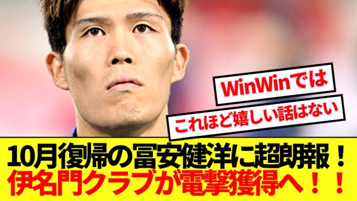 [Good news]A great transfer destination has been revealed to Tomiyasu Takehiro! ! That prestigious Italian club is coming to a surprise attack! !