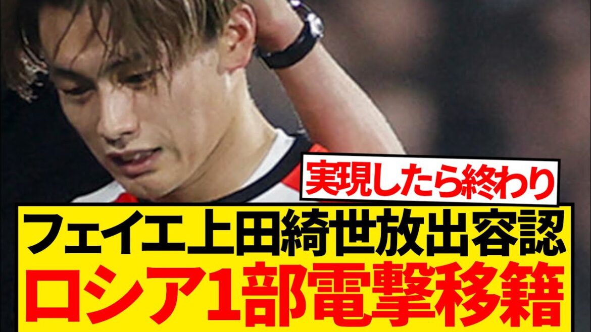 [Surprising]Ueda Kyoyo transfers to the Russian first division, reporting on multiple local media...