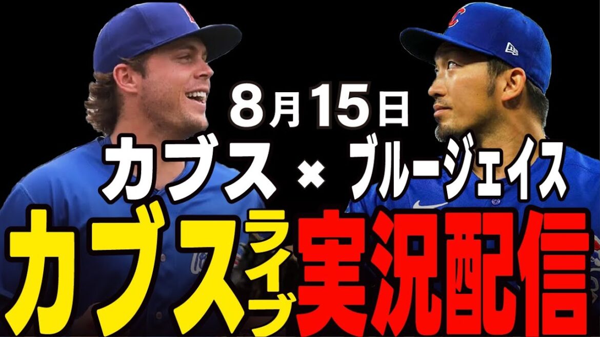 [Cubs/Suzuki Seiya]8/15 Void starter!! Will he win the card? Cubs vs Blue Jace[Cubs Live]#Suzuki Seiya #Major Live #Cubs #Cubs Live