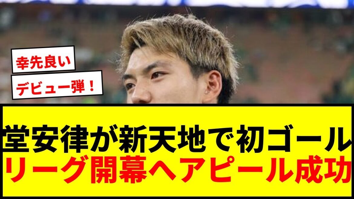 [Breaking News]Doan Ritsu's "debut shot" in Frankfurt! They successfully launched their team to the start of the league and made a successful appeal!