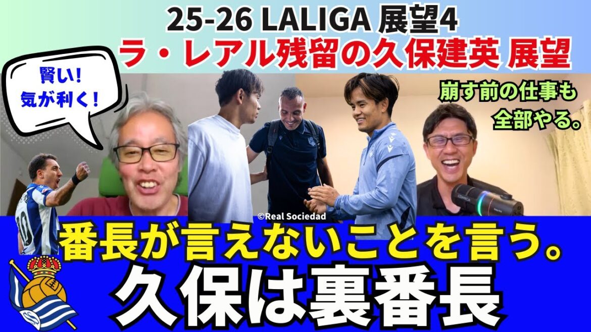 Kubo Takefusa is the secret boss of La Real. Bancho Oyalsabal says something he can't say. I also do all sorts of work before I break it down. Kubo's outlook if he stays with Real Sociedad. | August 2015 La Liga Interview 4 Kimura Hirotsugu x Ozawa Ichiro