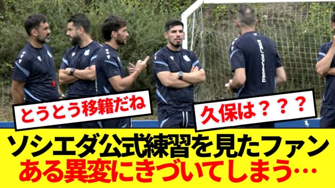 [Probably transfer]The latest video of Sociedad practice has become a hot topic as Kubo Takefusa is not visible...