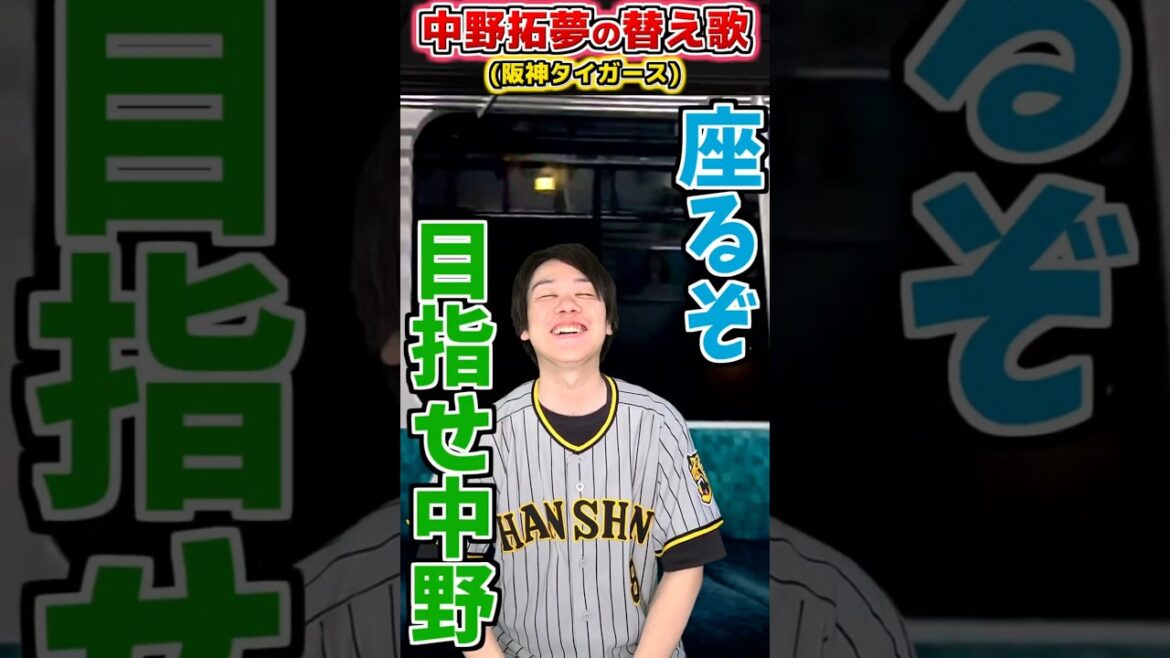 [Paramed song]Nakano Takumu's cheering song (Hanshin)[Paramed song for professional baseball]#shorts #Professional baseball #Hanshin Tigers #Paramed song