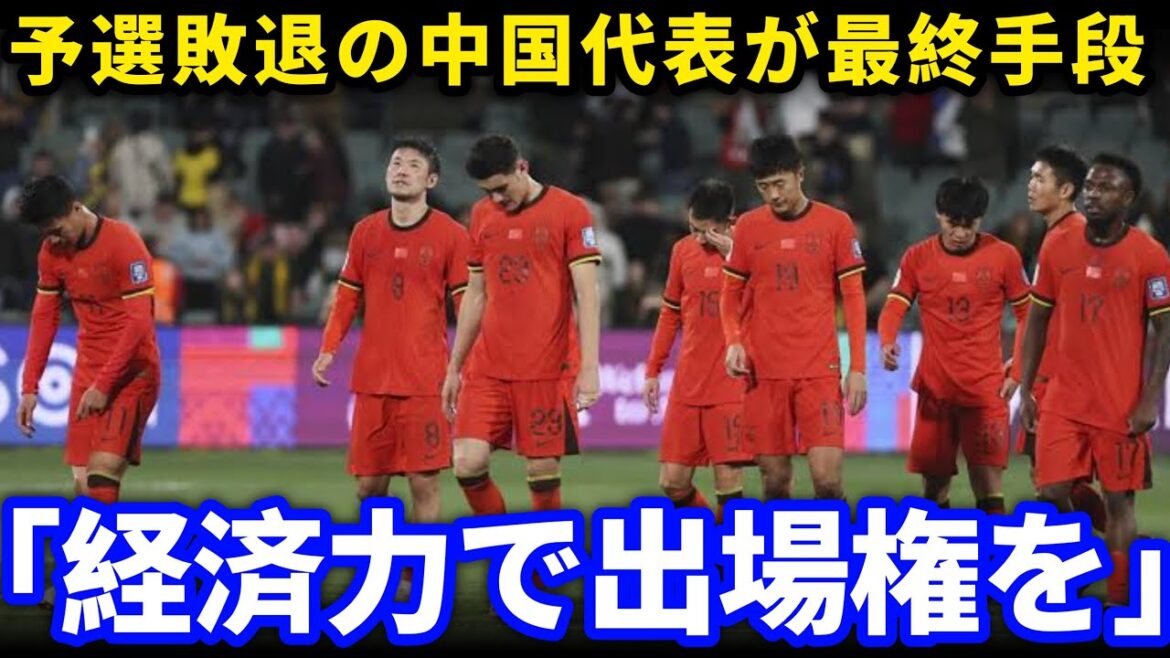[Spreading ripples]"Let them compete in the World Cup in order of GDP!" The world is in turmoil at China's shocking demand! Unusual situation of losing the qualifying round[Reactions from overseas]