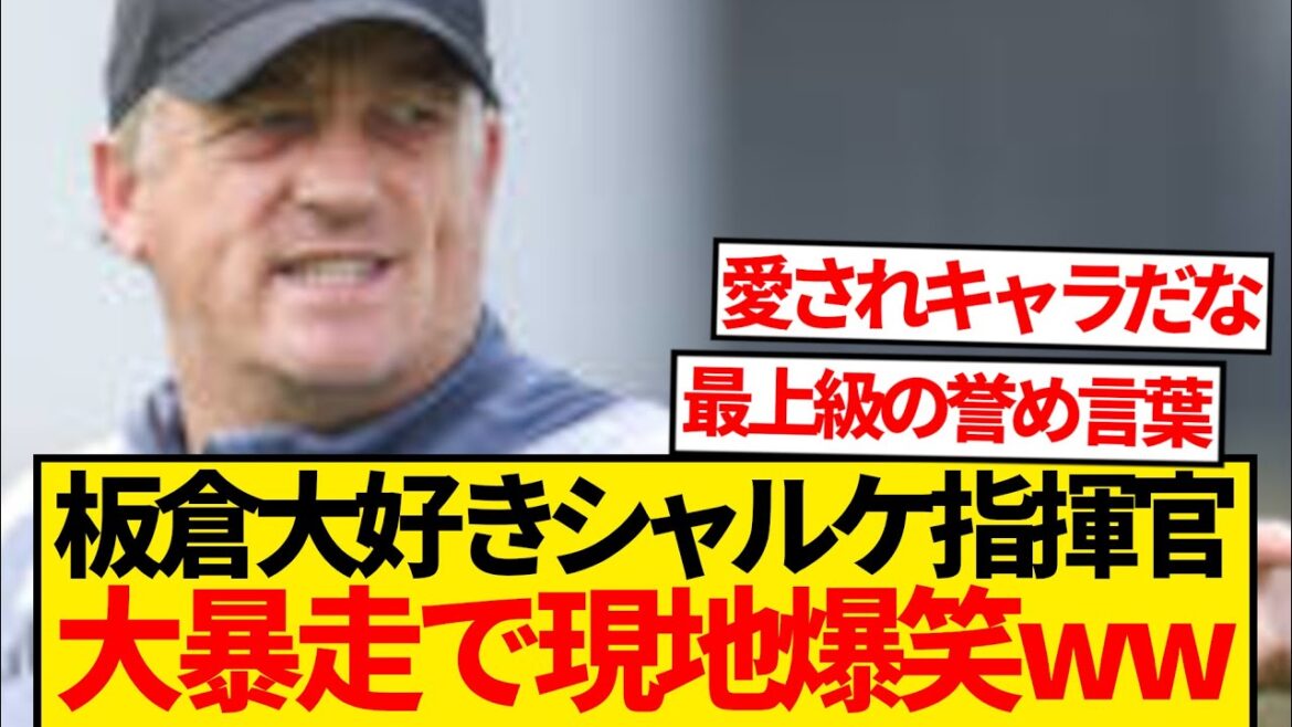 [Runstable]Former Schalke commander of Itakura's favorite, "I want him to marry my daughter" ← The local area is hilarious lol
