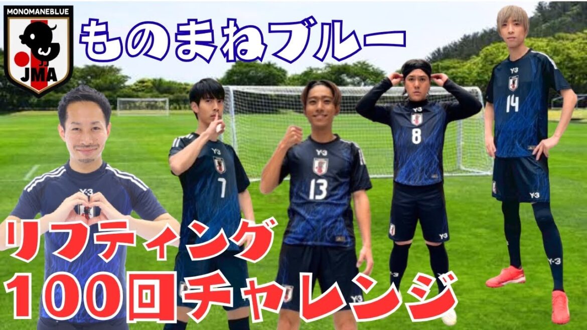[Japan Soccer Team]Imitation Blue "100 Lifting Challenge"