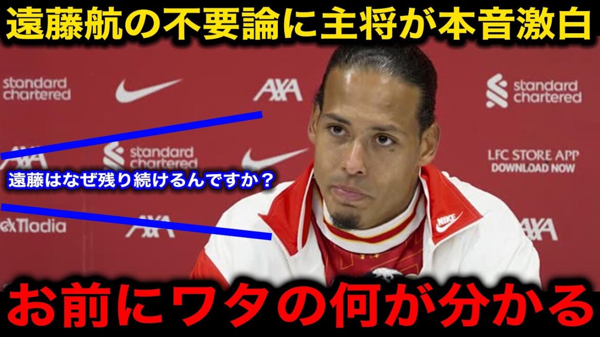 [Japan Football Team]Van Dijk reveals his true feelings to Endo Kou about "unnecessary" and "rude questions" from reporters! The world is tearful at what Endo brings to the team, the captain confesses:[Overseas Reaction/Liverpool]