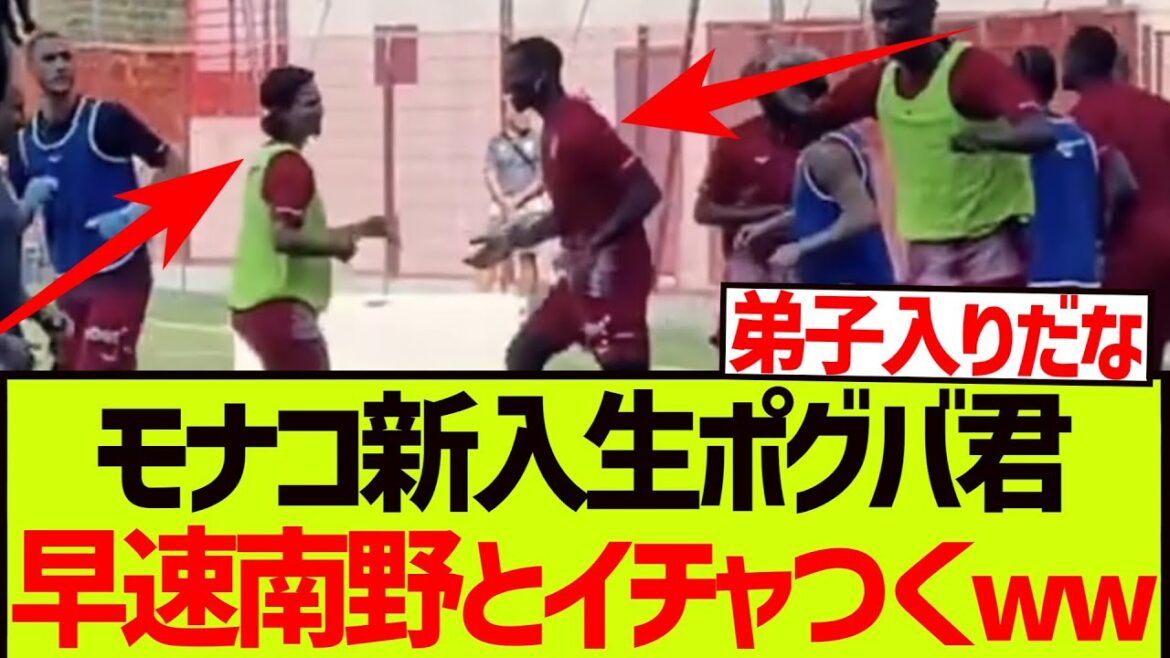 [King of Mona]Minamino Takumi immediately makes Pogba a younger brother lol