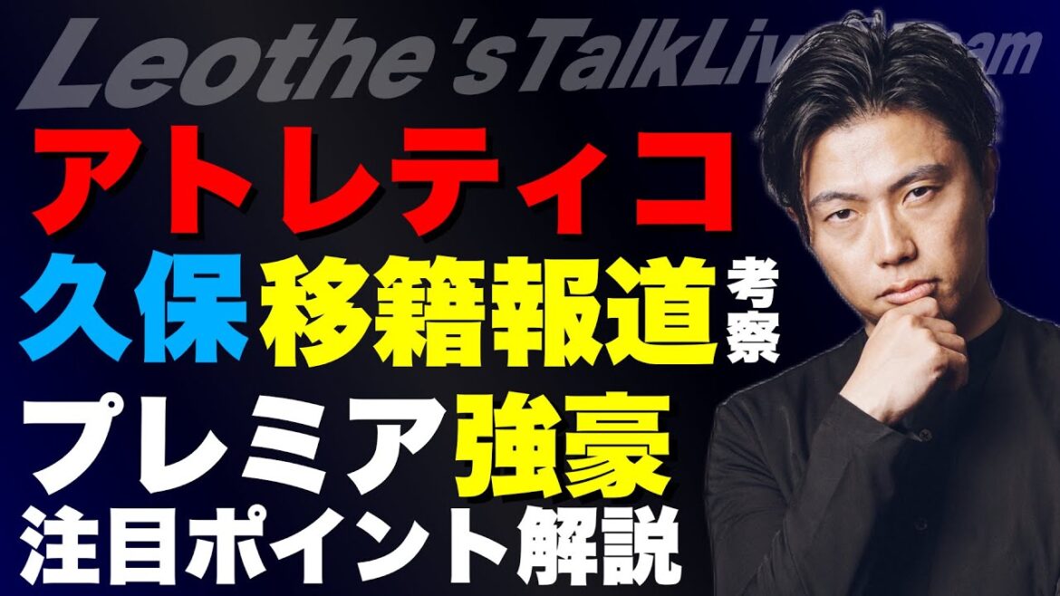 Kubo Takefusa's transfer report review / Points to note at the premiere just before the start of the season / Analysis of the finish of R Madrid vs Barca / Why the Franks Purs pushed Paris / Changes in modern management etc.[Leoza's soccer talk]
