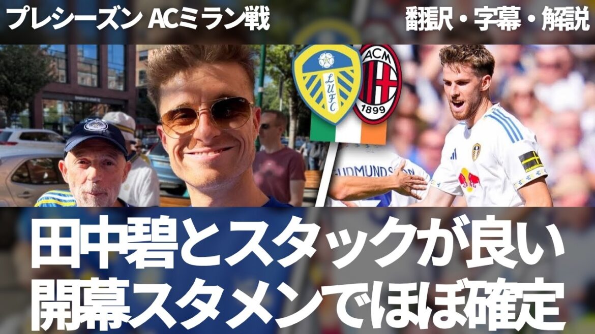 Tanaka Aoi and Anton Stack have been decided as starting pitchers. Leeds fans give the two players the vibrant match against AC Milan as the starting pitcher (with subtitles and commentary) Tanaka Aoi and Anton Stack have been decided as starting pitchers. Leeds fans give the two players the vibrant match against AC Milan as the starting pitcher (with subtitles and commentary)
